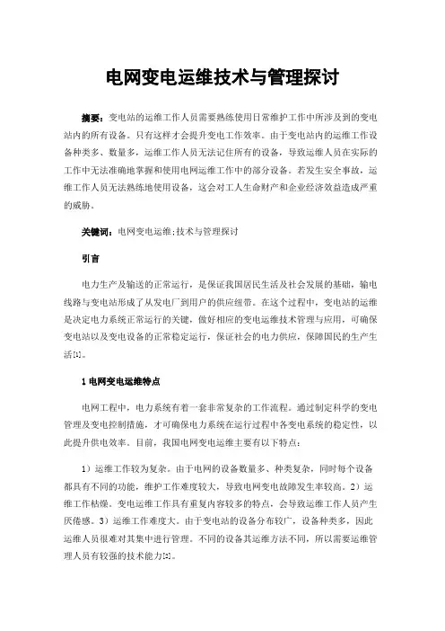 电网变电运维技术与管理探讨