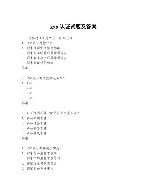 gsp认证试题及答案