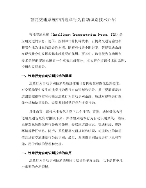 智能交通系统中的违章行为自动识别技术介绍