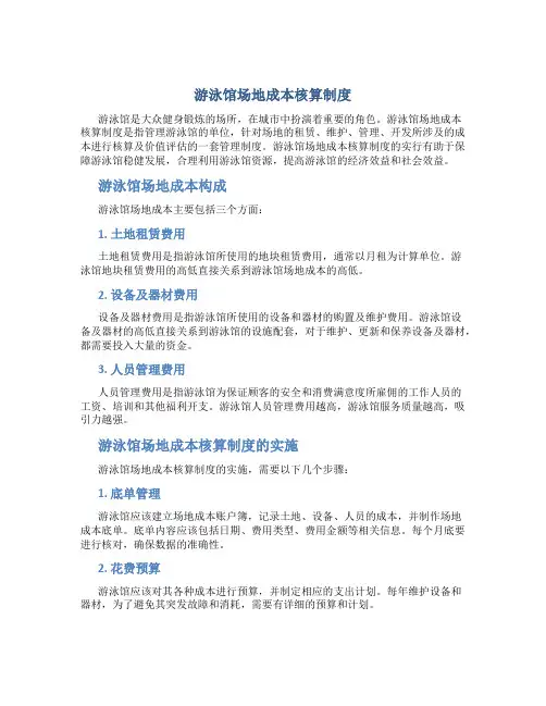 游泳馆场地成本核算制度