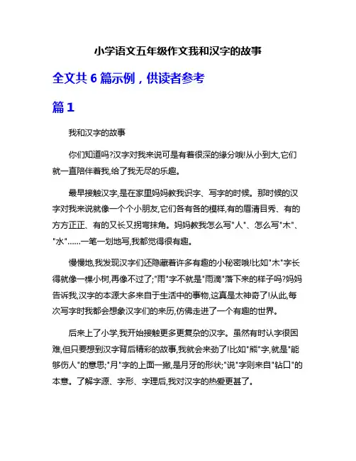 小学语文五年级作文我和汉字的故事