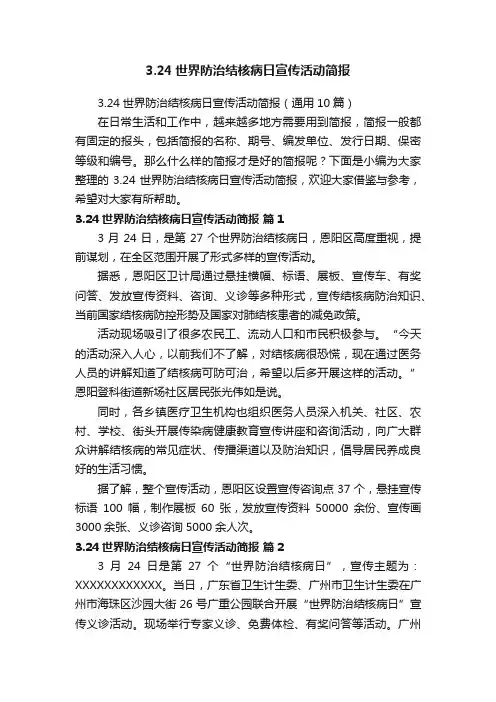 3.24世界防治结核病日宣传活动简报（通用10篇）