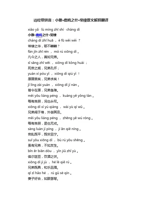 诗经带拼音：小雅·鹿鸣之什·常棣原文解释翻译