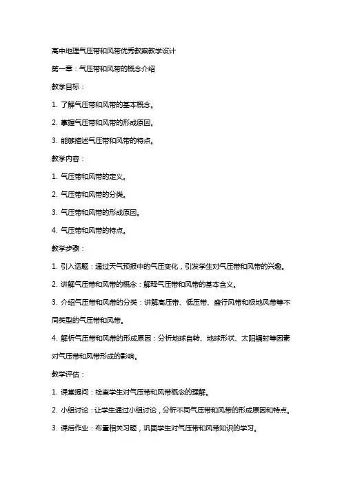 高中地理气压带和风带教案教学设计