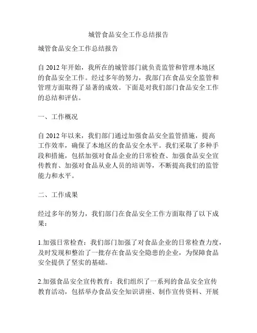 城管食品安全工作总结报告