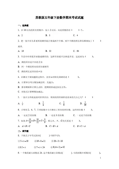 苏教版五年级下册数学期末考试试卷带答案