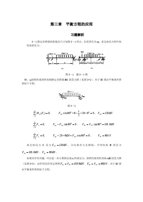 工程力学顾晓勤编著习题解答第三章