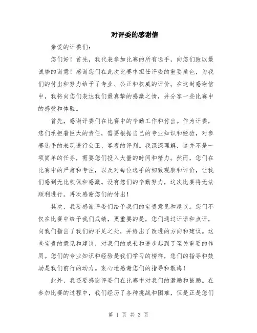 对评委的感谢信