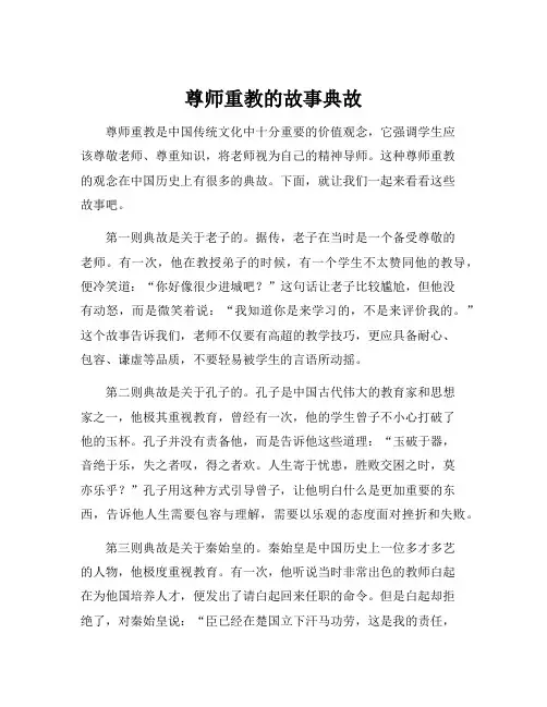 尊师重教的故事典故