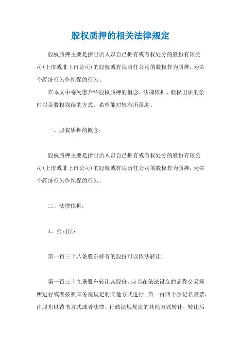 股权质押的相关法律规定