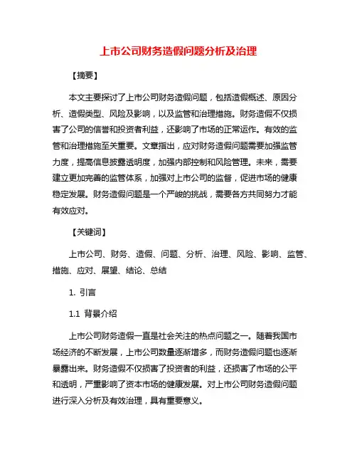 上市公司财务造假问题分析及治理