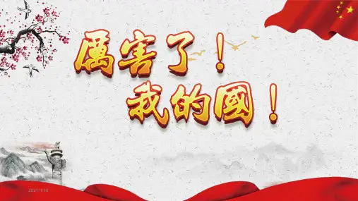 厉害了我的国热爱祖国主题PPT