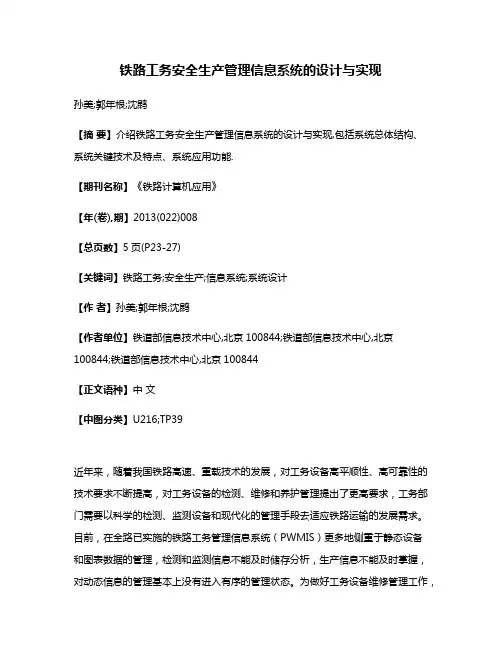 铁路工务安全生产管理信息系统的设计与实现