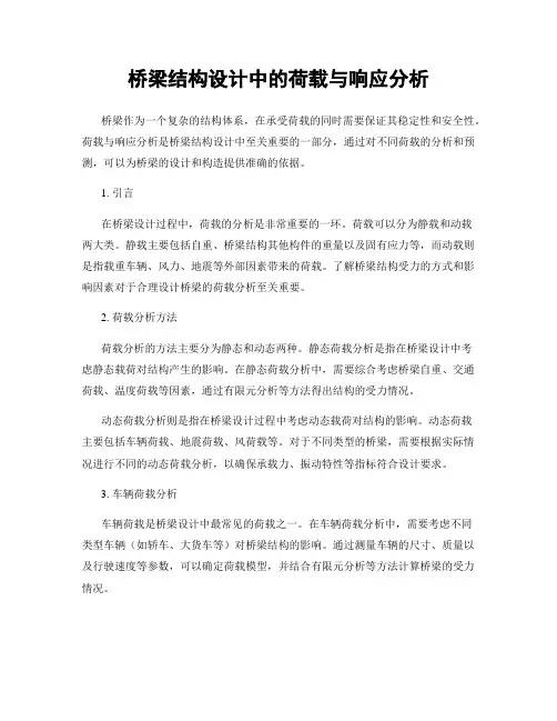 桥梁结构设计中的荷载与响应分析