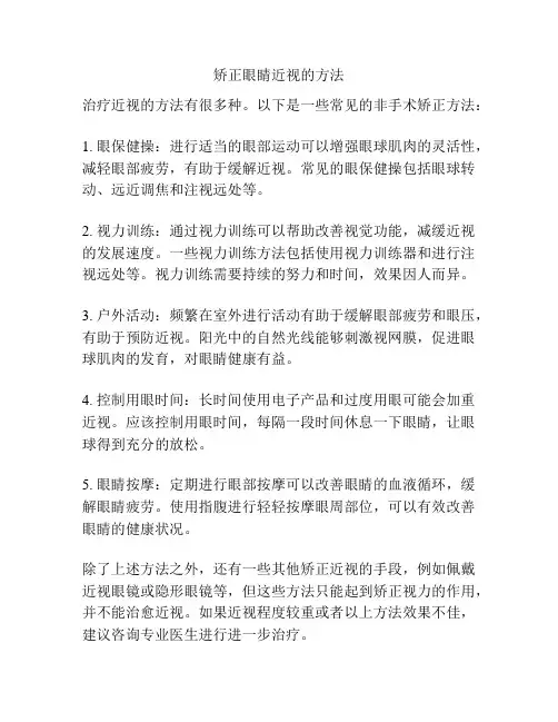 矫正眼睛近视的方法