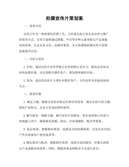 拍摄宣传片策划案