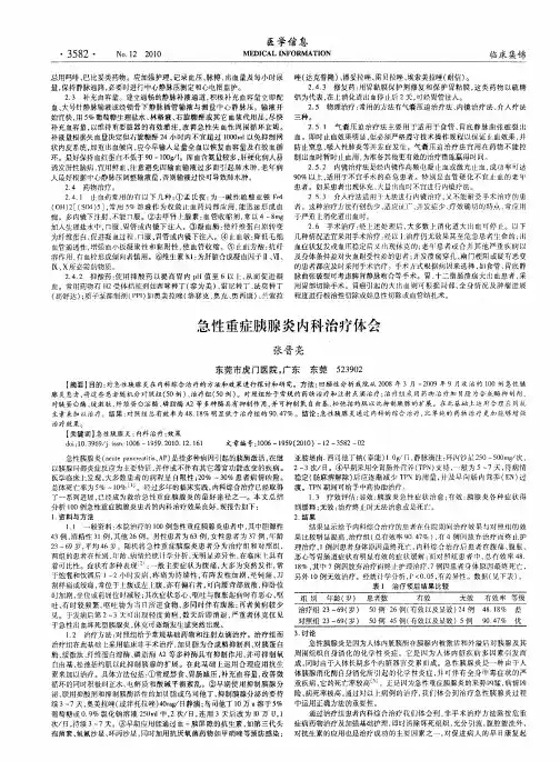 急性重症胰腺炎内科治疗体会