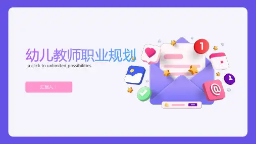 幼儿教师职业规划PPT课件