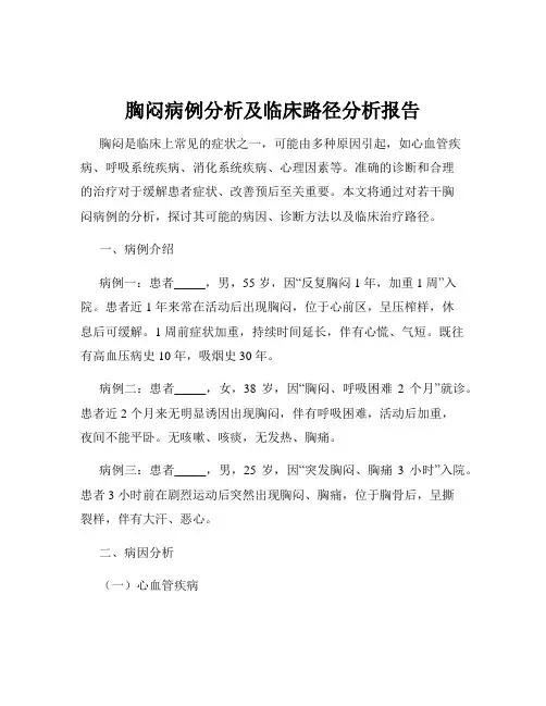 胸闷病例分析及临床路径分析报告