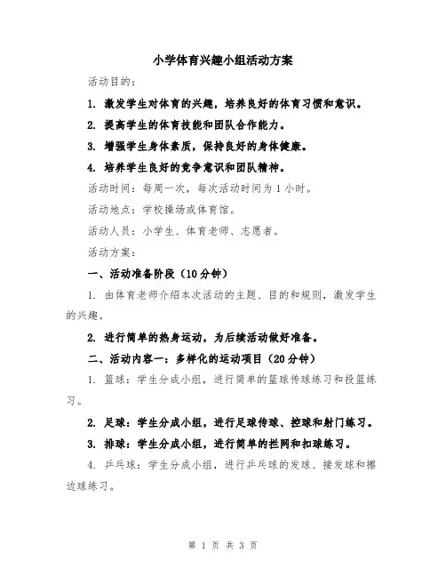 小学体育兴趣小组活动方案