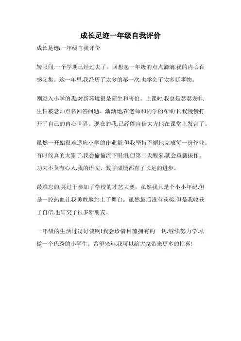 成长足迹一年级自我评价