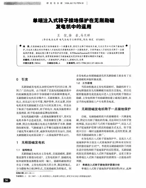 单端注入式转子接地保护在无刷励磁发电机中的运用