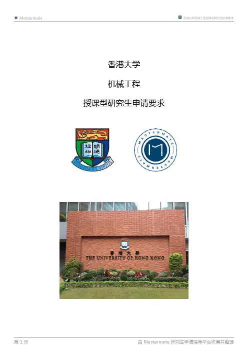 香港大学机械工程授课型研究生申请要求