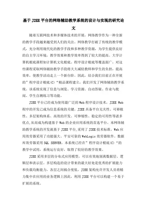 基于J2EE平台的网络辅助教学系统的设计与实现的研究论文