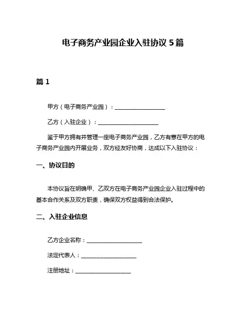 电子商务产业园企业入驻协议5篇