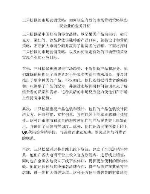 三只松鼠的市场营销策略：如何制定有效的市场营销策略以实现企业的业务目标