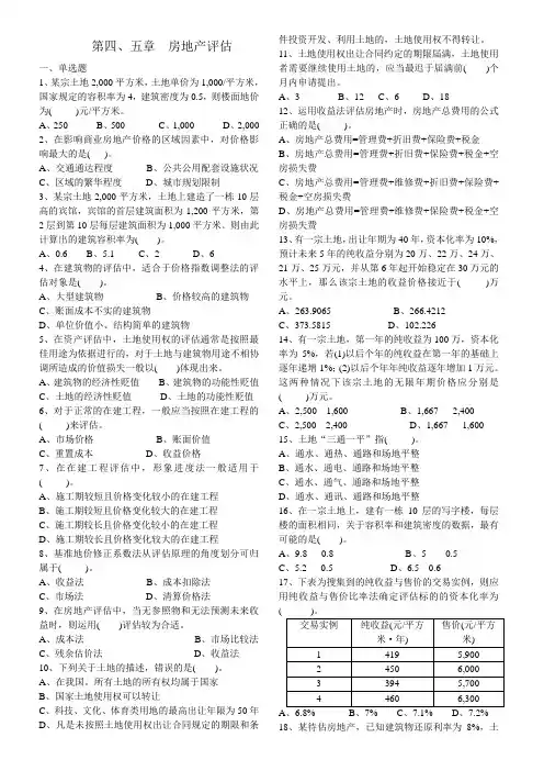 第四章 房地产评估习题