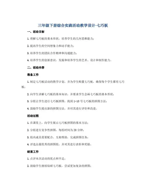 三年级下册综合实践活动教学设计-七巧板 全国通用