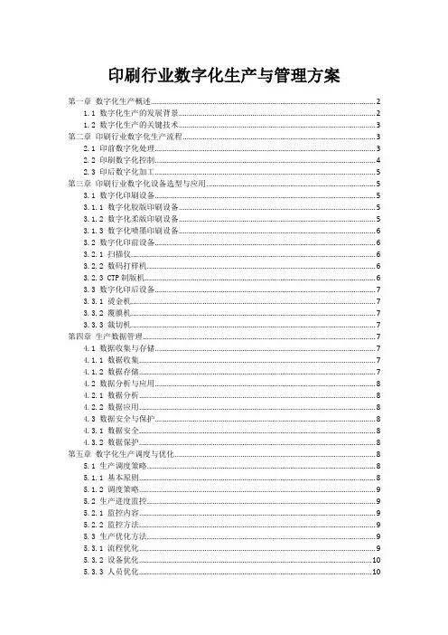 印刷行业数字化生产与管理方案