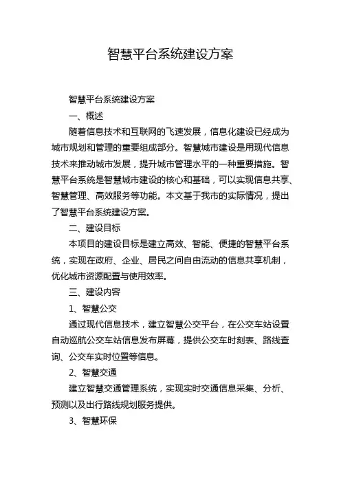 智慧平台系统建设方案