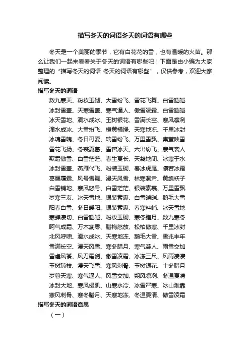 描写冬天的词语冬天的词语有哪些