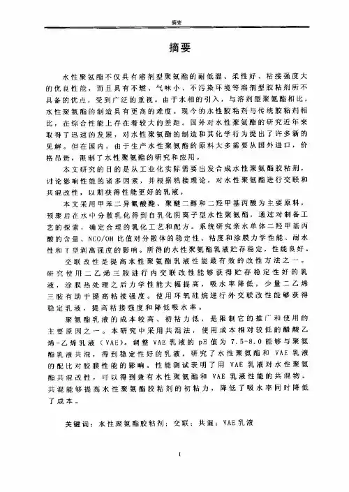 水性聚氨酯胶粘剂的合成及改性