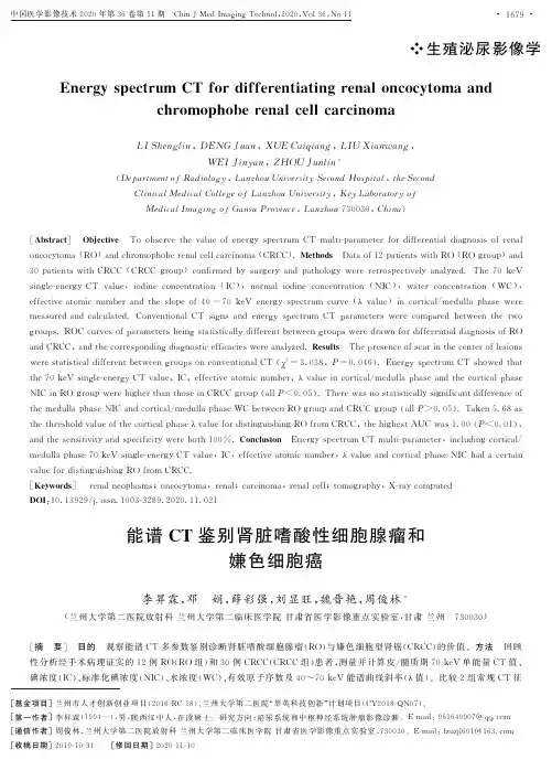 能谱CT鉴别肾脏嗜酸性细胞腺瘤和嫌色细胞癌
