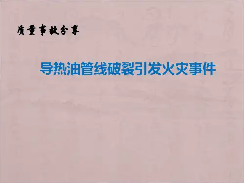 一起导热油管线破裂引发火灾事故质量案例
