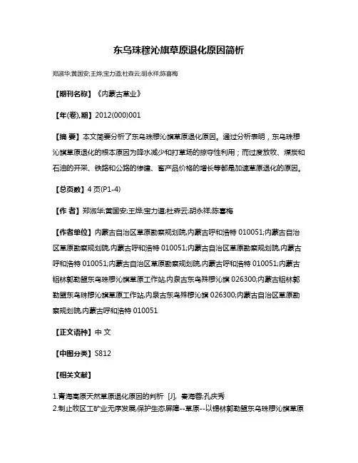 东乌珠穆沁旗草原退化原因简析