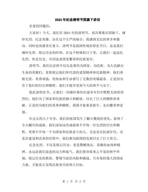2024年纪念清明节国旗下讲话