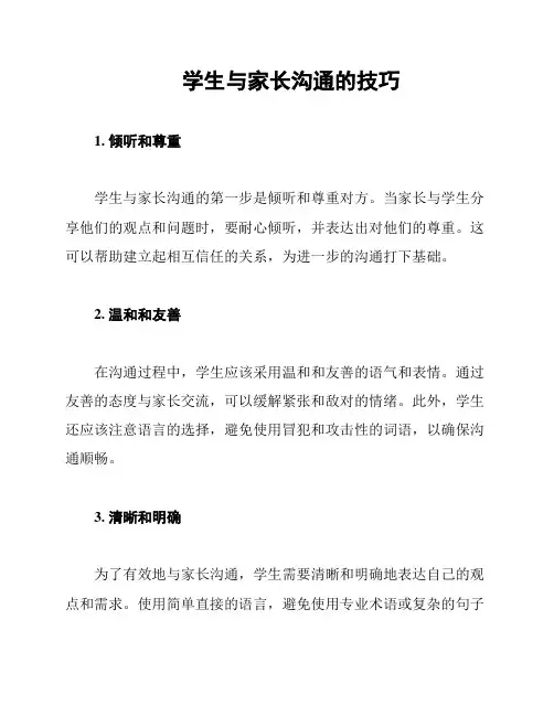 学生与家长沟通的技巧