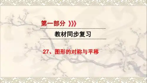 江西省2017中考数学第一部分教材同步复习第七章图形的变换视图与投影27图形的对称与平移课件新人教版