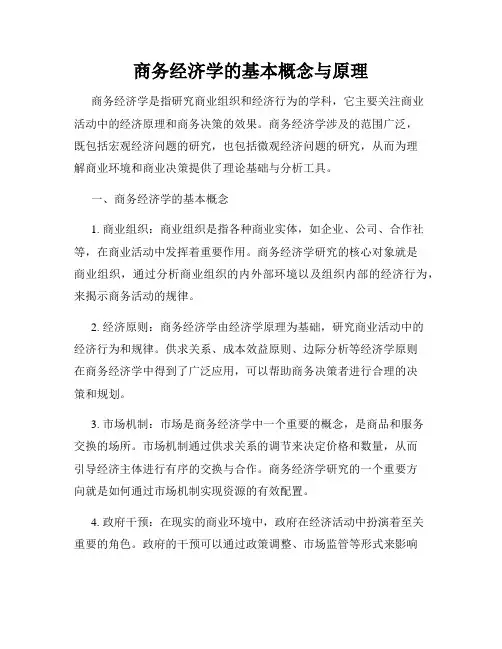 商务经济学的基本概念与原理