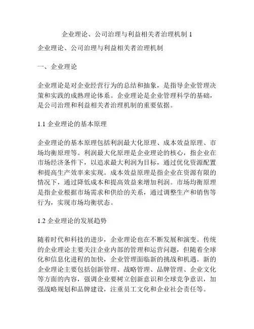 企业理论、公司治理与利益相关者治理机制1