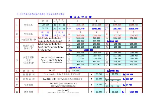 测量员专用·常用测量公式计算表(excel自动计算)