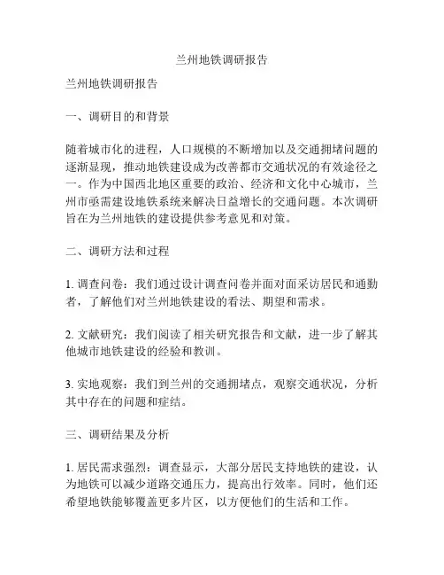 兰州地铁调研报告
