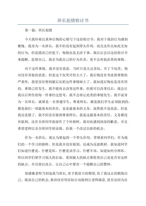 班长犯错检讨书