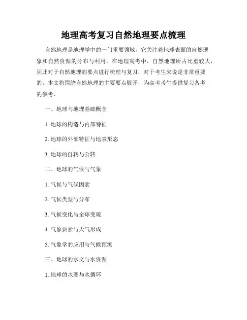 地理高考复习自然地理要点梳理
