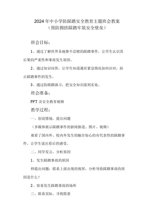 2024年中小学防踩踏安全教育主题班会教案