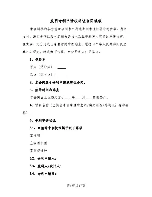 发明专利申请权转让合同模板(4篇)